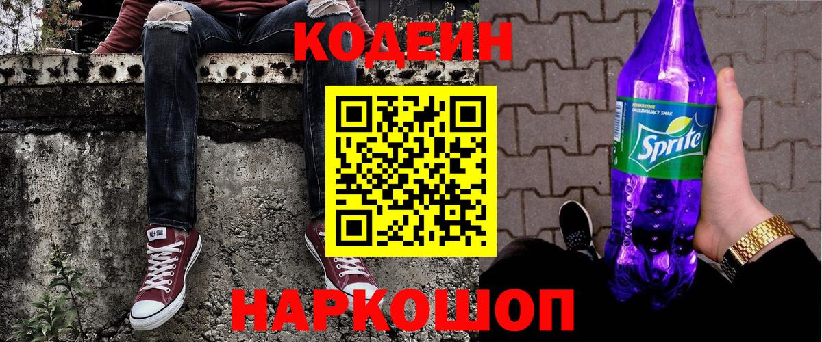 Кодеин Purple Drank  Вход с VPN  Кодеиновый сироп Lean Purple Drank  Егорьевск 
